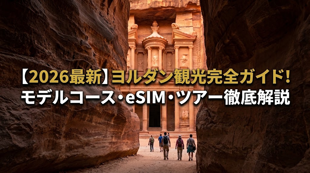 シークの先に見える薔薇色のペトラ遺跡エルハズネと観光客：日本語タイトル入り
