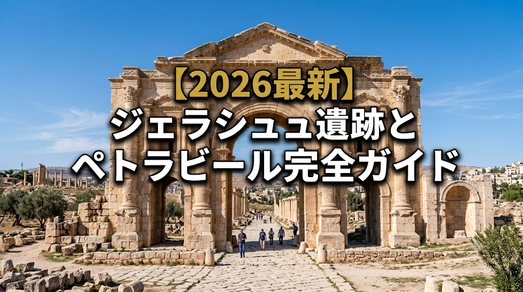 青空の下に広がる壮大なジェラシュ遺跡のハドリアヌス凱旋門とペトラビールのイメージ