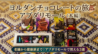 ヨルダンのスーパーで購入したチョコレートを並べた様子
