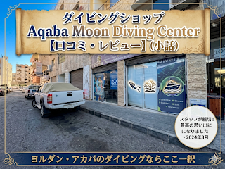 アカバのダイビングショップの外観とダイビング機材が整然と並ぶ様子
